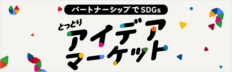 とっとりSDGsアイデアマーケット