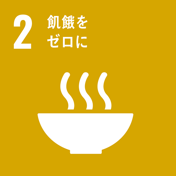 ゴール2：飢餓をゼロに