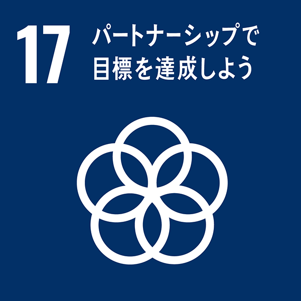 ゴール17　パートナーシップで目標を達成しよう