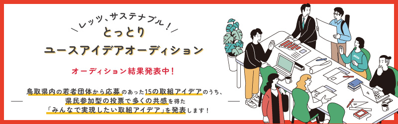 レッツ、サステナブル！とっとりユースアイデアオーディション　詳細はこちら