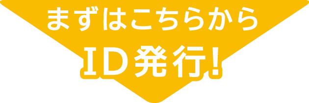 まずはこちらからID発行！