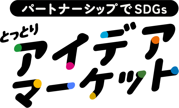 パートナーシップでSDGs とっとりアイデアマーケット