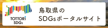 鳥取県のSDGSポータルサイト『とっとりSDGs』