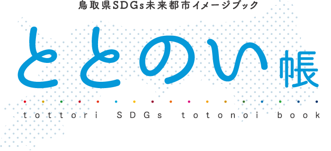 鳥取県SDGs未来都市ガイドブック『ととのい帳』ダイジェスト版