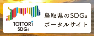 鳥取県のSDGsポータルサイト