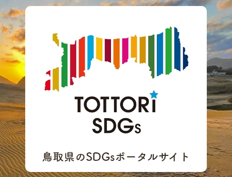 鳥取県のSDGsポータルサイト