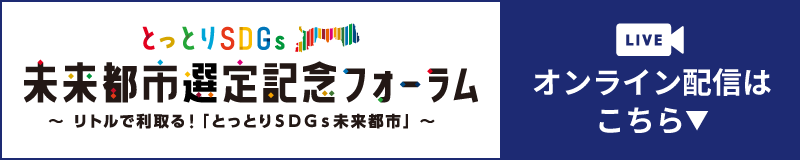 未来都市選定記念フォーラム オンライン配信はこちら