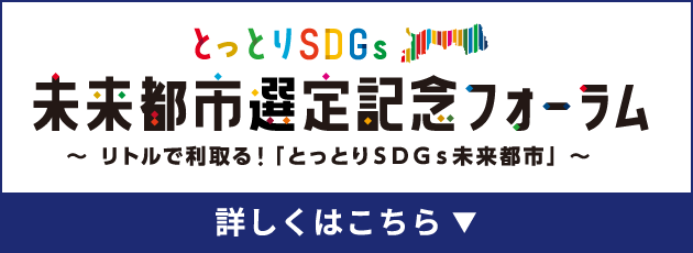 とっとりSDGs未来都市選定記念フォーラム 詳しくはこちら