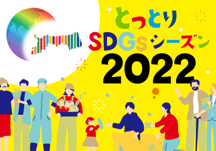 とっとりSDGsシーズン2022