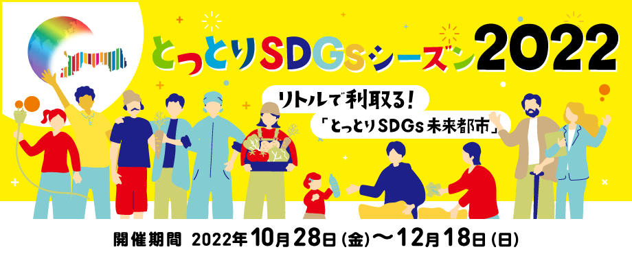 とっとりSDGsシーズン2022 ～リトルで利取る！「とっとりSDGs未来都市」～