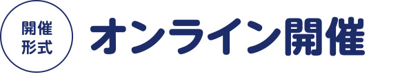 開催形式：オンライン開催