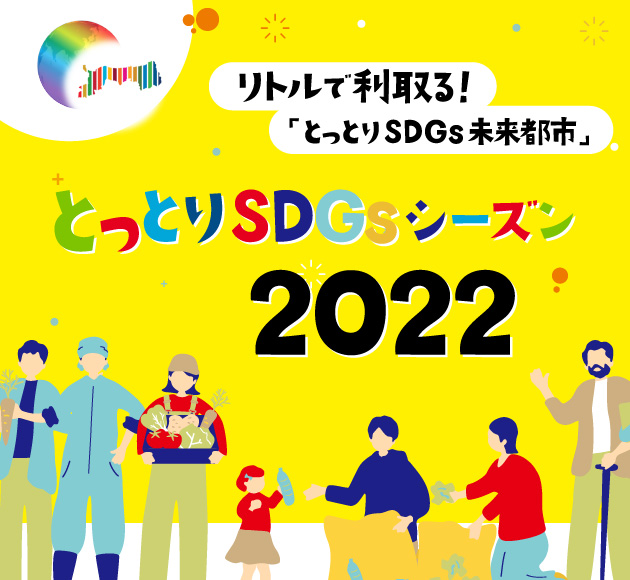 とっとりSDGsシーズン2022