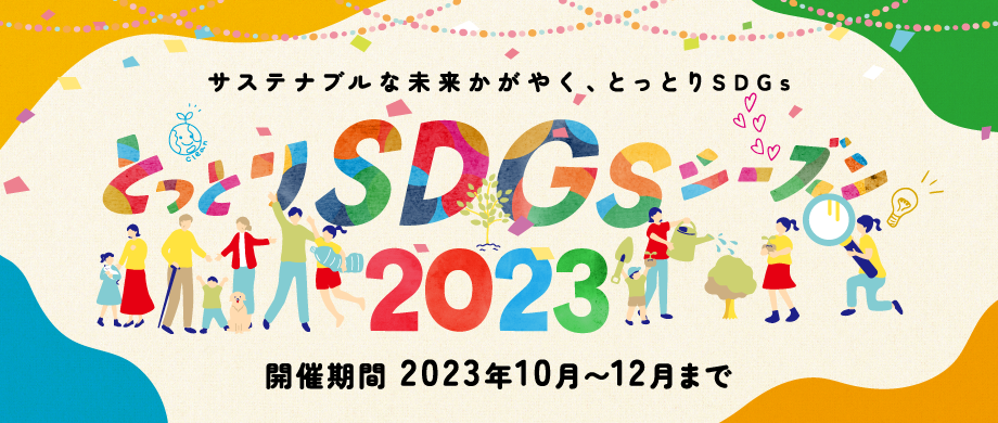 とっとりSDGsシーズン2023 ~サステナブルな未来かがやく、とっとりSDGs~