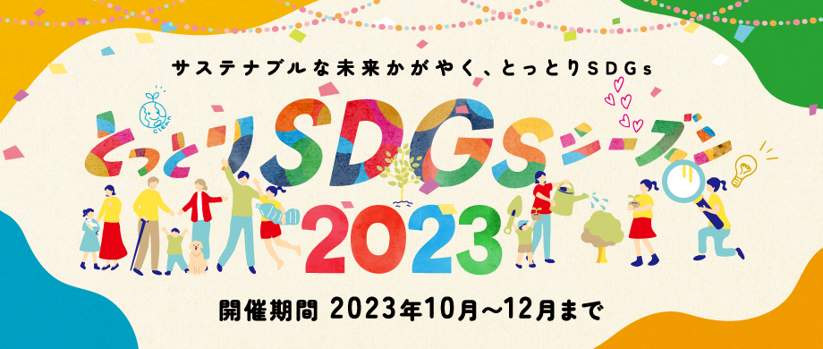 とっとりSDGsシーズン2023 ～サステナブルな未来かがやく、とっとりSDGs～