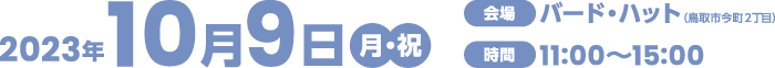 2023年10月9日（月・祝） 【会場】バードハット 【時間】11:00～15:00