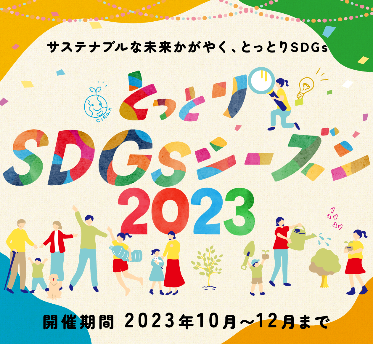 とっとりSDGsシーズン2023