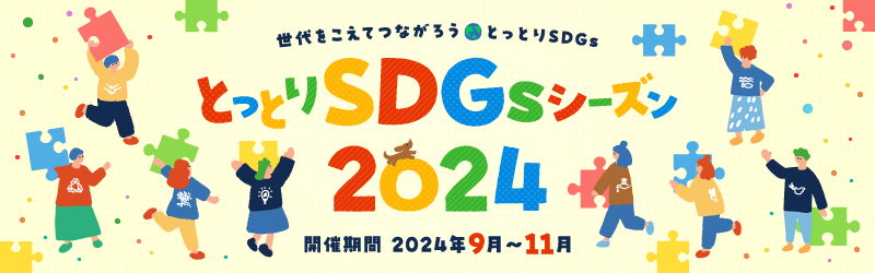 とっとりSDGsシーズン2024