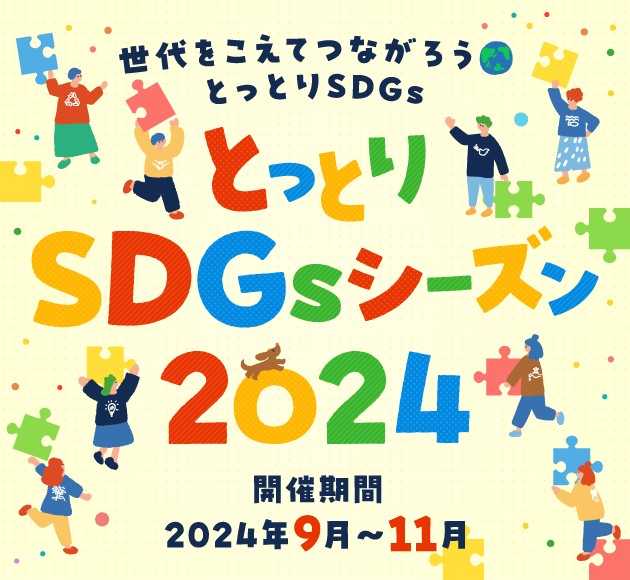 とっとりSDGsシーズン2024