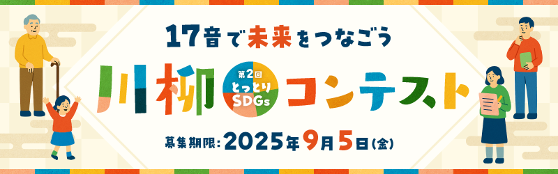 17音で未来をつなごう 第2回とっとりSDGs川柳コンテスト