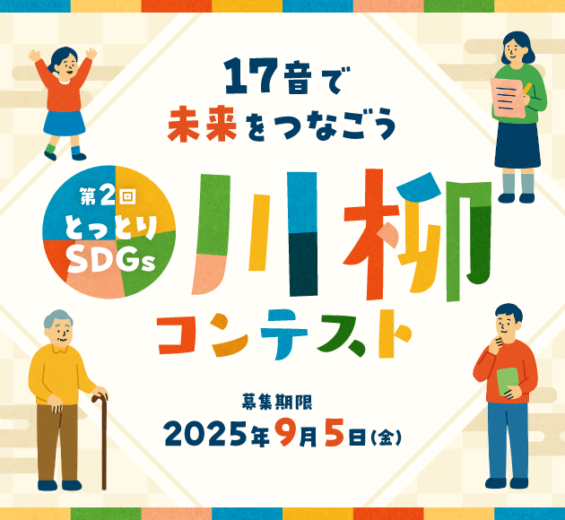 第2回とっとりSDGs川柳コンテスト