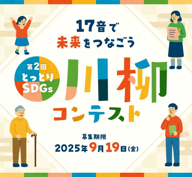 第2回とっとりSDGs川柳コンテスト