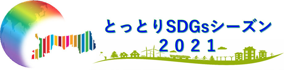 とっとりSDGsシーズン2021