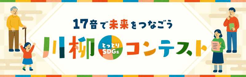 17音で未来をつなごう とっとりSDGs川柳コンテスト