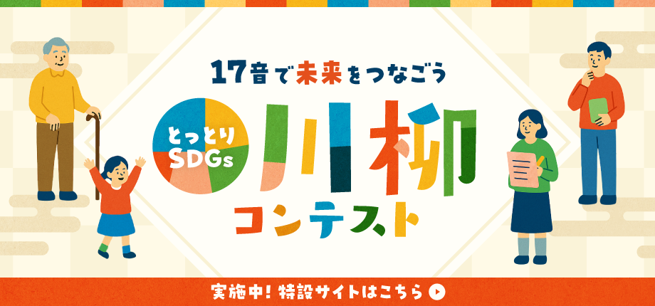 17音で未来をつなごう とっとりSDGs川柳コンテスト