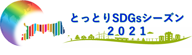 とっとりSDGsシーズン2021