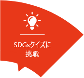 SDGsクイズに挑戦