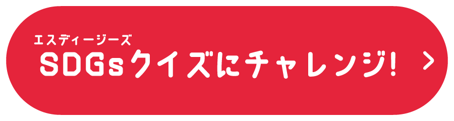 SDGsクイズにチャレンジ！