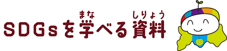 SDGsを学べる資料