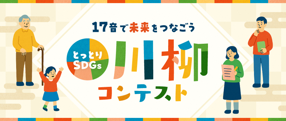 SDGs川柳コンテストバナー画像